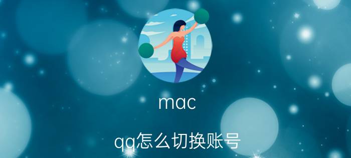 mac qq怎么切换账号 电脑微信mac怎么换账号登陆？